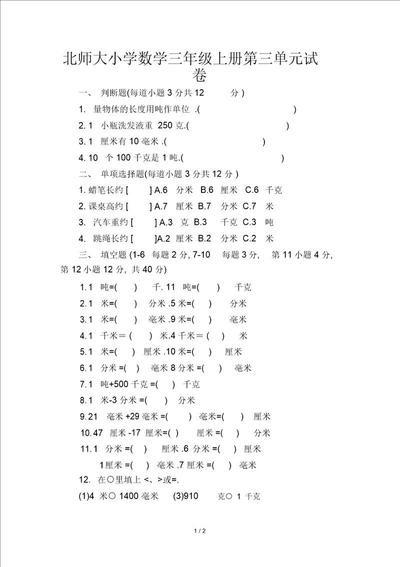 北师大版小学数学三年级上册第三单元试卷