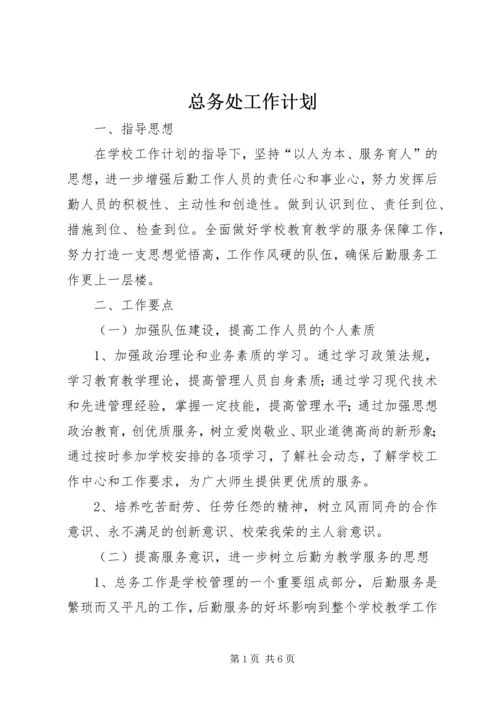 总务处工作计划 (23).docx