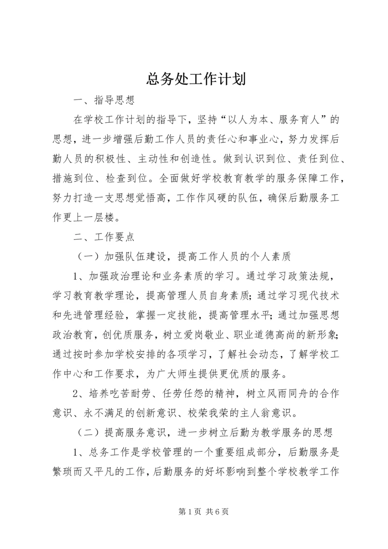 总务处工作计划 (23).docx