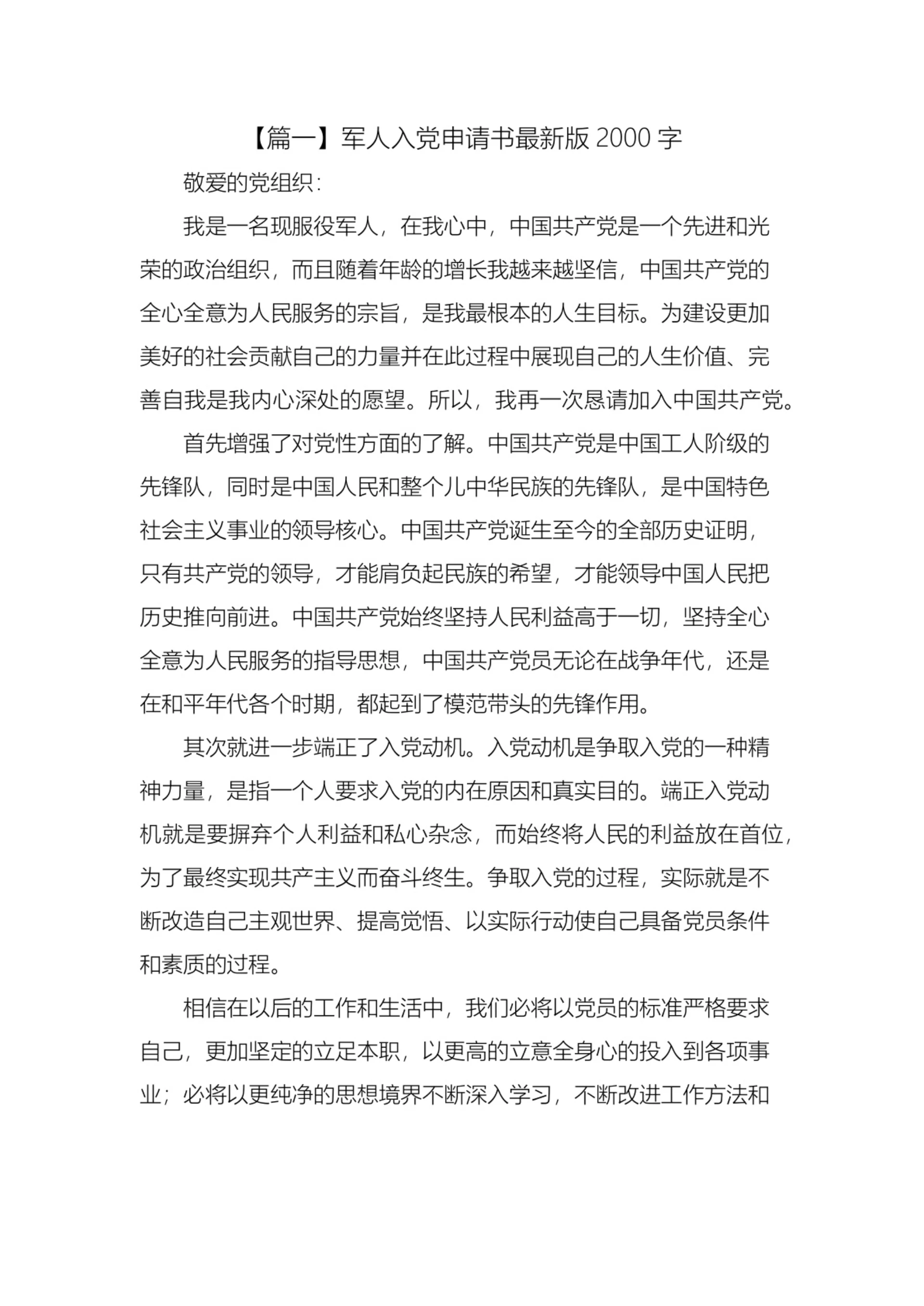 军人入党申请书