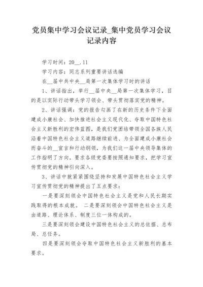 党员集中学习会议记录_集中党员学习会议记录内容.docx