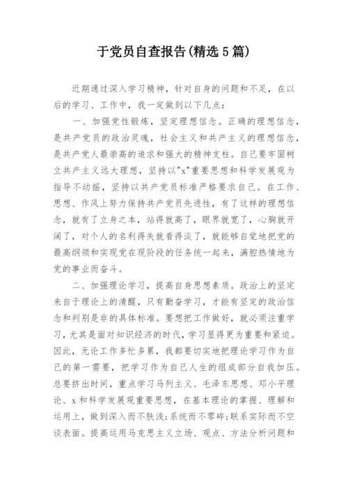 于党员自查报告(精选5篇).docx