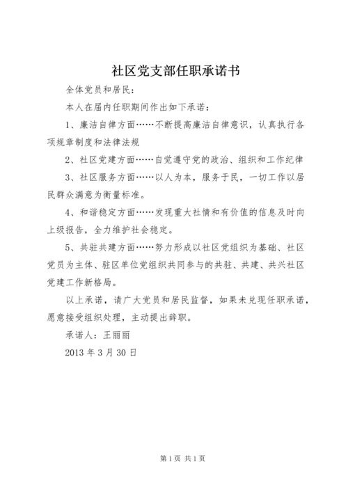 社区党支部任职承诺书.docx