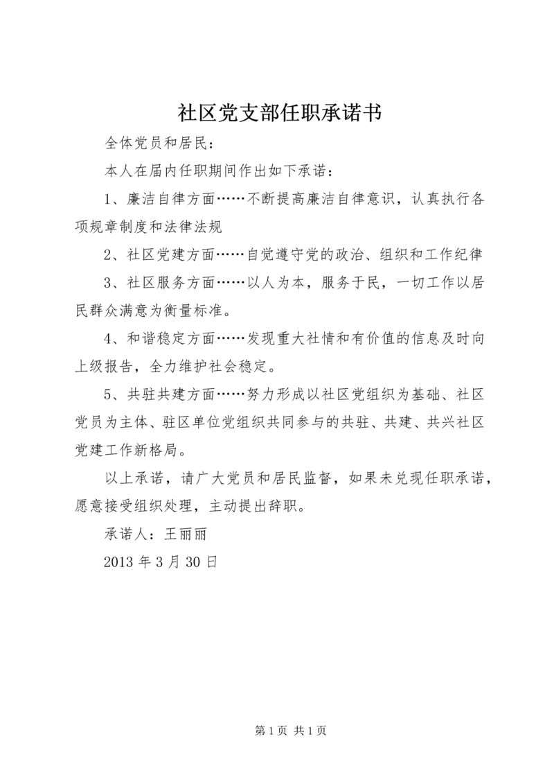 社区党支部任职承诺书.docx