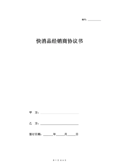 快消品经销商合同协议