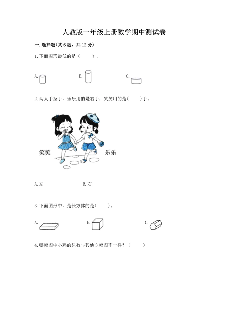 人教版一年级上册数学期中测试卷带答案（培优b卷）.docx