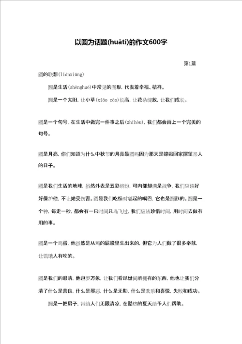 以圆为话题的作文600字