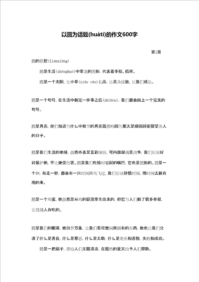 以圆为话题的作文600字