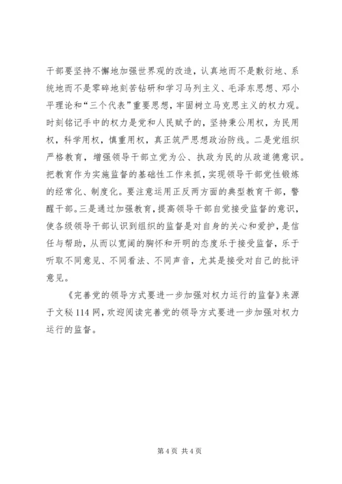 完善党的领导方式要进一步加强对权力运行的监督.docx