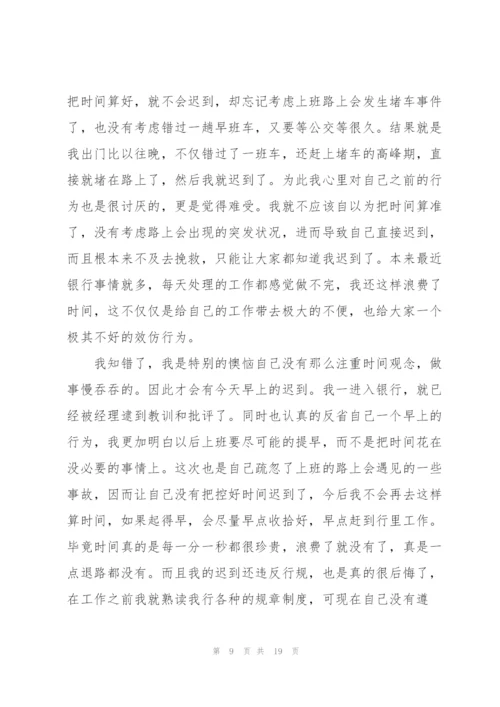 银行员工迟到检讨书合集八篇.docx