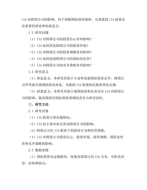 国际投资协定对跨国公司的影响
