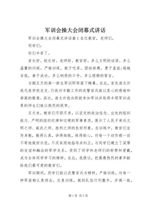 军训会操大会闭幕式讲话.docx