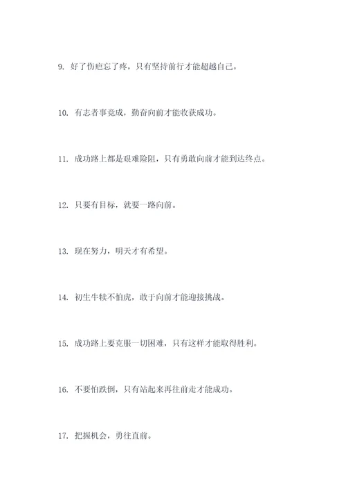 形容别怕往前冲的谚语