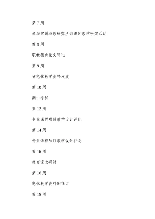 XX-XX年度第二学期研训工作计划