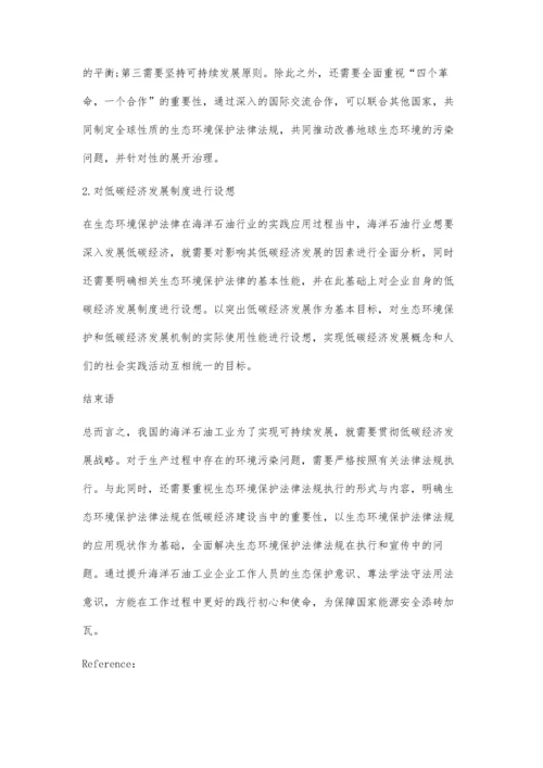 低碳经济发展与生态环境保护法律探析.docx