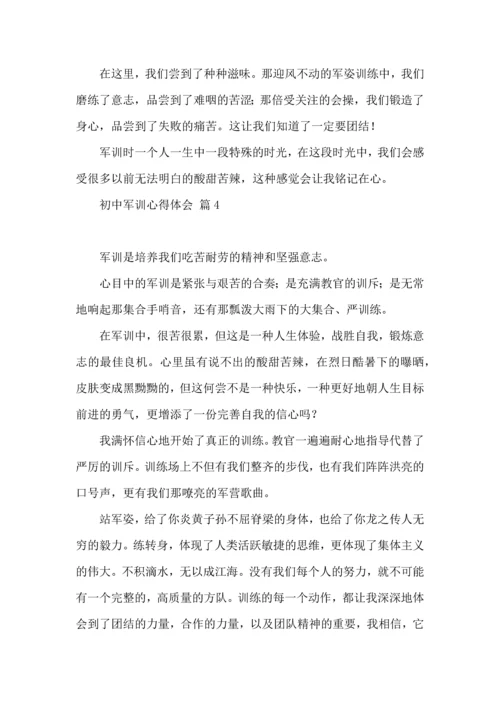 初中军训心得体会锦集九篇（二）.docx