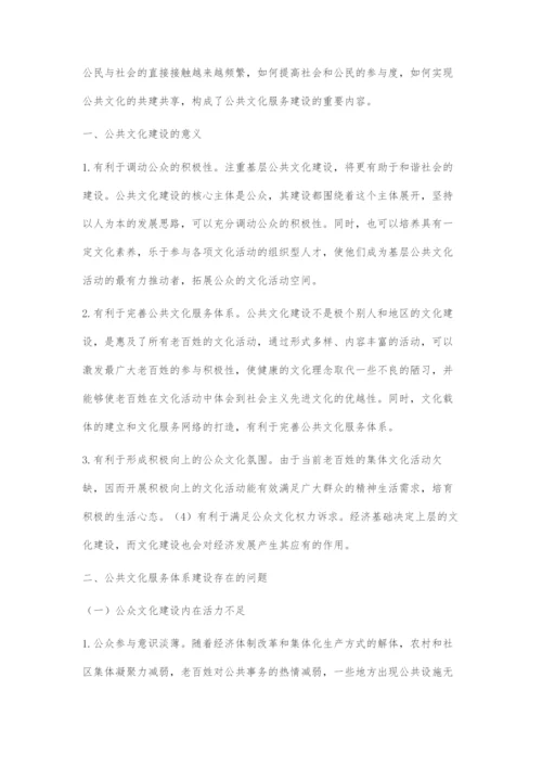 公共文化服务体系建设存在的问题及对策.docx