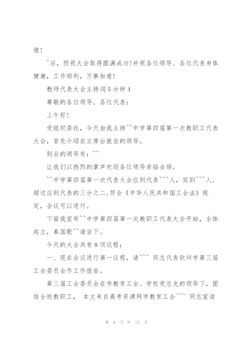 教师代表大会主持词5分钟.docx