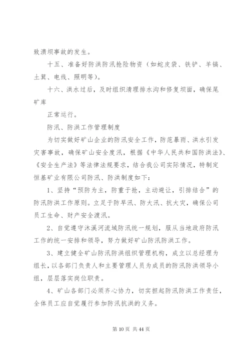 XX年尾矿库防汛防洪工作制度大全.docx