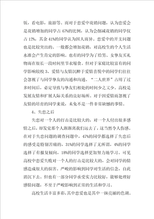 恋爱观调查报告