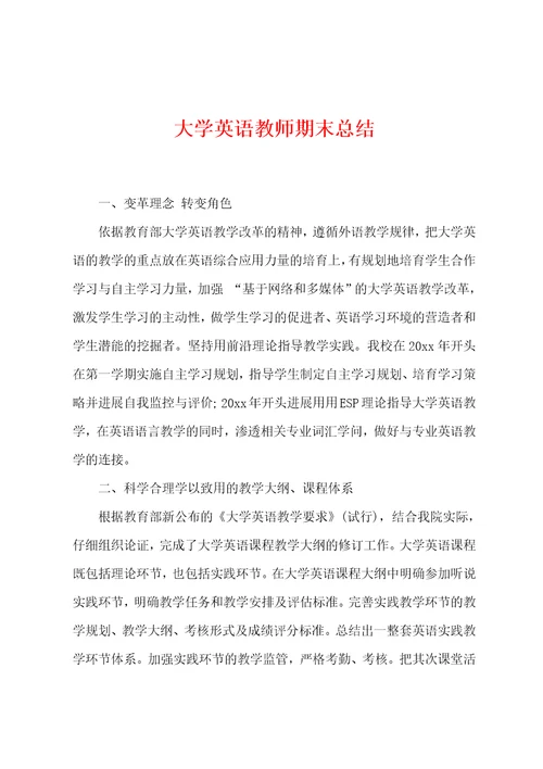 大学英语教师期末总结