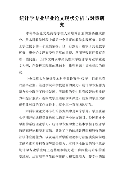 统计学专业毕业论文现状分析与对策研究
