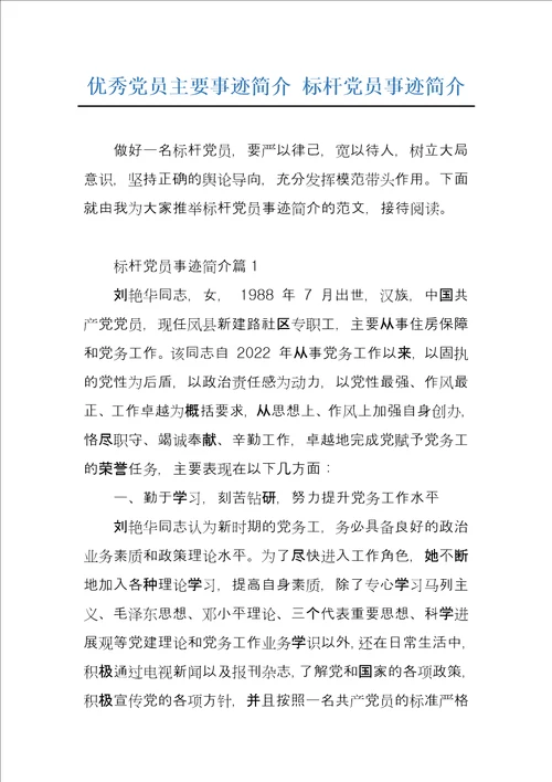 优秀党员主要事迹简介标杆党员事迹简介