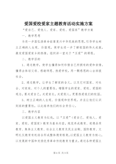 爱国爱校爱家主题教育活动实施方案 (2).docx