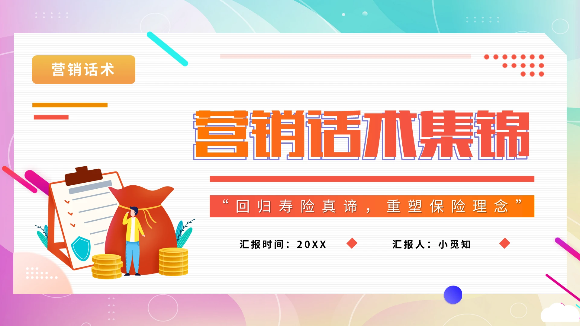 橙色卡通营销话术集锦PPT模板宣传PPT动态PPT
