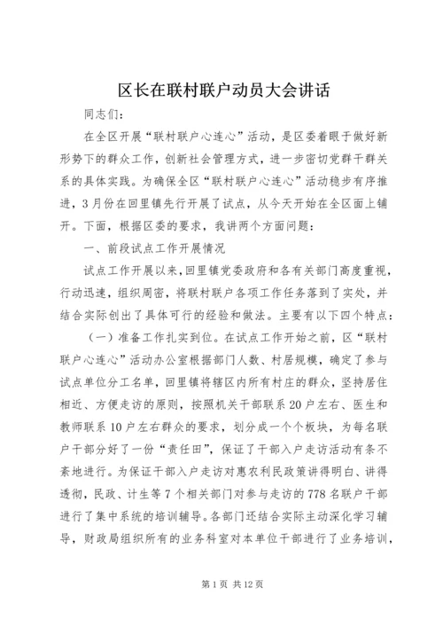 区长在联村联户动员大会讲话.docx