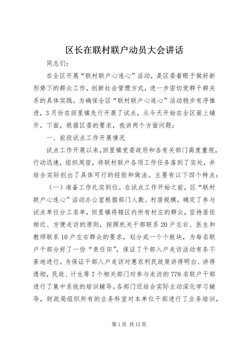 区长在联村联户动员大会讲话.docx