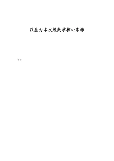 以生为本发展数学核心素养.docx