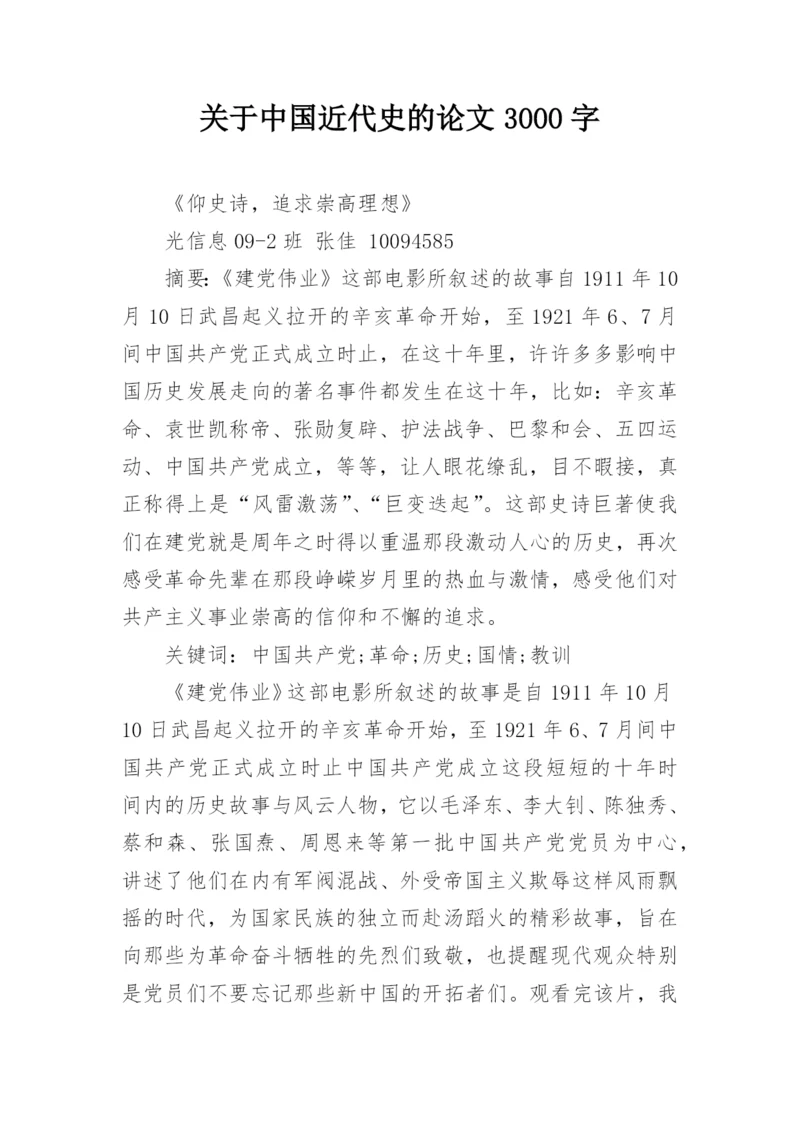 关于中国近代史的论文3000字.docx