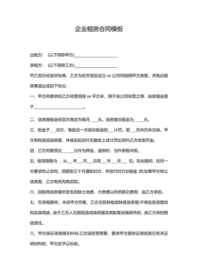 企业租房合同模板