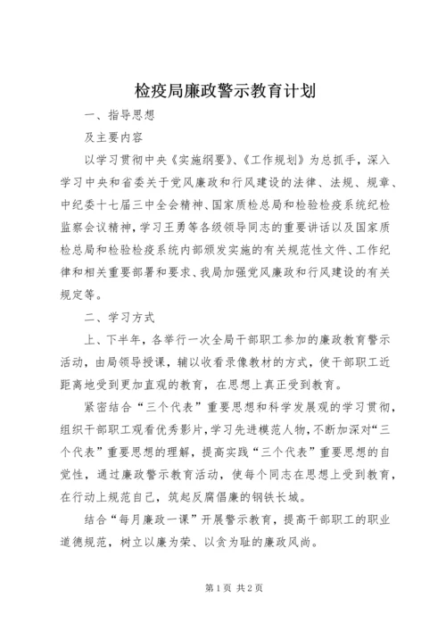 检疫局廉政警示教育计划.docx