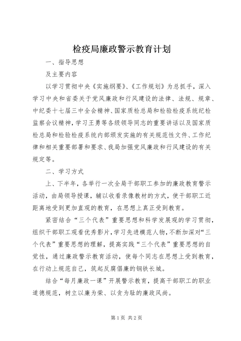 检疫局廉政警示教育计划.docx