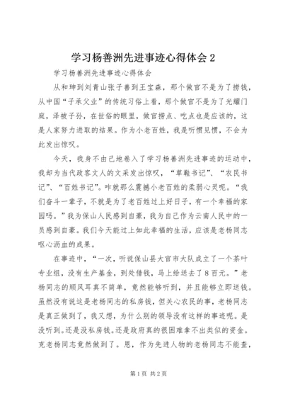 学习杨善洲先进事迹心得体会2.docx