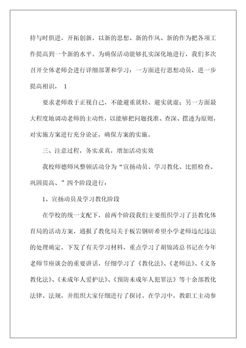 学校师德师风教育整顿活动总结