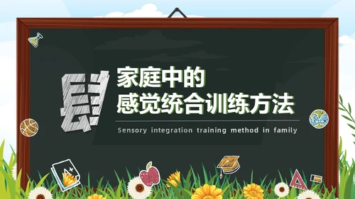 黑板卡通简约风感觉统合训练家长会PPT课件模板教师培训