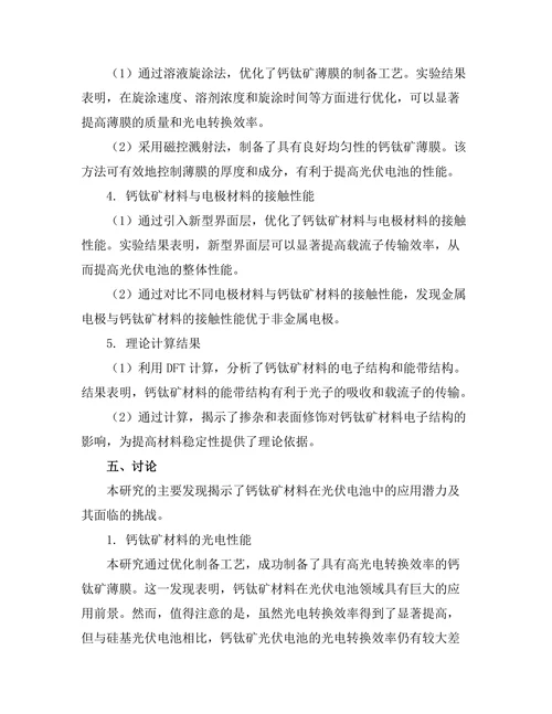 钙钛矿材料在光伏电池中的应用探索