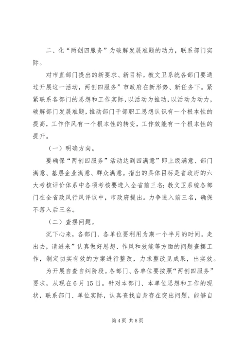 副市长在两创四服务的发言稿.docx