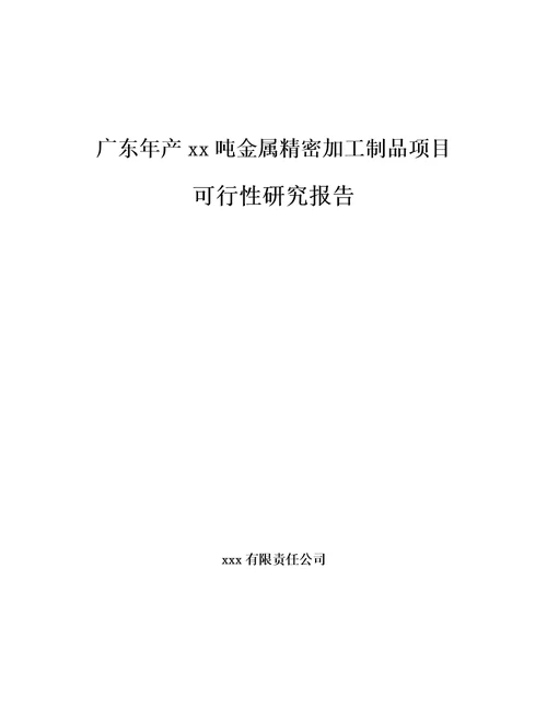 广东年产xx吨金属精密加工制品项目可行性研究报告模板参考