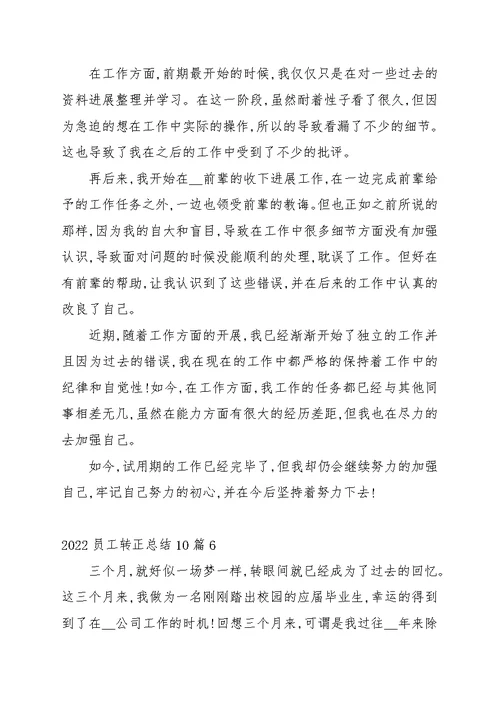 2022员工转正总结10篇