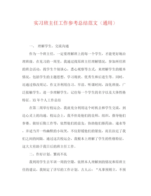 精编之实习班主任工作参考总结范文（通用）.docx