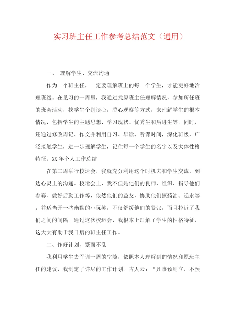 精编之实习班主任工作参考总结范文（通用）.docx