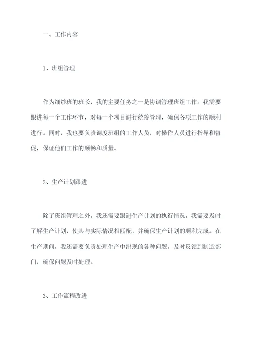细纱班长工作报告