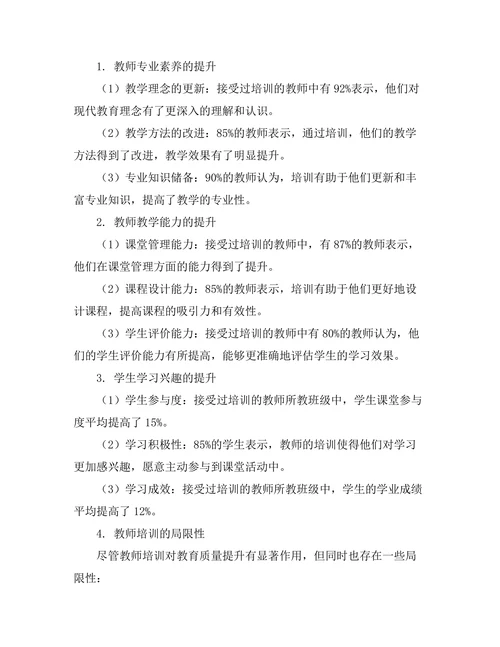 教师培训对教育质量提升的研究