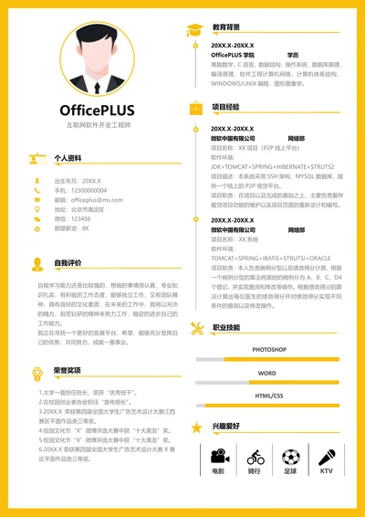 互联网人员简历模版