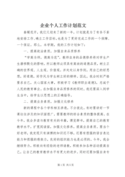 企业个人工作计划范文.docx