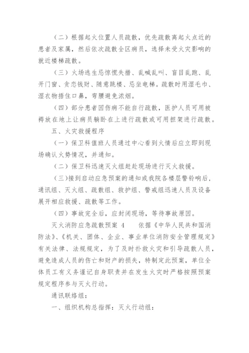 灭火消防应急疏散预案.docx